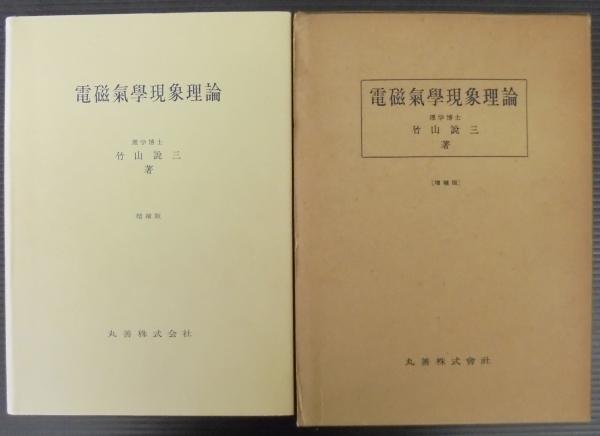 電磁気学現象理論 (1949年) 電磁気学現象理論 増補版(竹山説三) / 古本、中古本、古書籍の