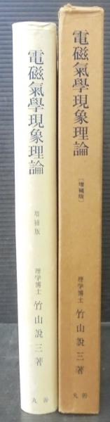 電磁気学現象理論 (1949年) 電磁気学現象理論 増補版(竹山説三) / 古本、中古本、古書籍の
