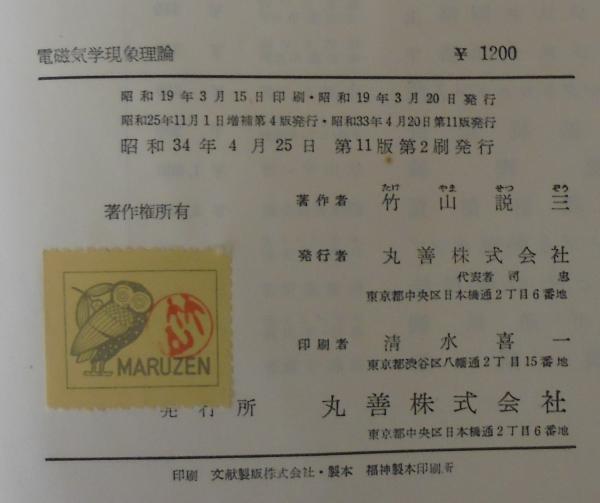 電磁気学現象理論 増補版(竹山説三) / 古本、中古本、古書籍の