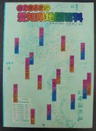 愛知県地図百科