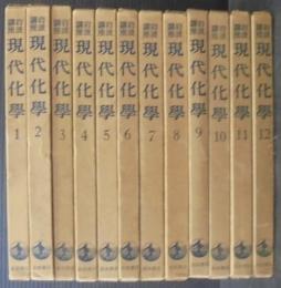 岩波講座　現代化学　全12巻56冊