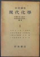 岩波講座　現代化学　全12巻56冊