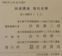 岩波講座　現代化学　全12巻56冊