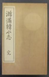 游満韓小志　完