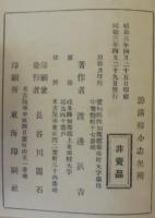游満韓小志　完