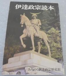 伊達政宗読本