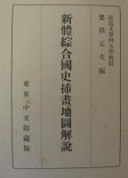新体綜合国史插画地図解説
