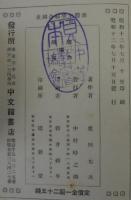 新體中學綜合國史　初級編