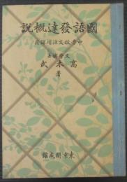 國語發達概説 : 中學校文法増課用