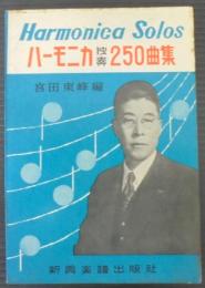 ハーモニカ独奏250曲集