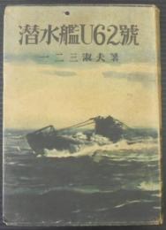 潜水艦Ｕ62号