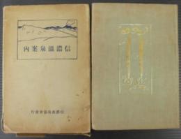 信濃温泉案内