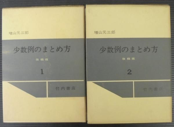 少数例のまとめ方(増山元三郎 著) / 古本、中古本、古書籍の通販は 
