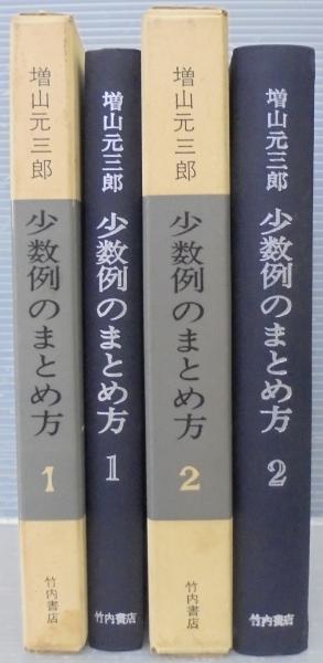 少数例のまとめ方(増山元三郎 著) / 古本、中古本、古書籍の通販は 