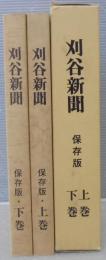 刈谷新聞　上下2巻