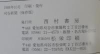 刈谷新聞　上下2巻