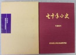 七十年小史　愛知県立刈谷北高等学校