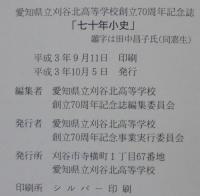 七十年小史　愛知県立刈谷北高等学校