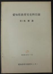 愛知県教育史史料目録　第1集　補遺