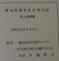 愛知県教育史史料目録　第1集　補遺