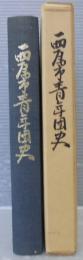 西尾市青年団史 : 二十年の歩み