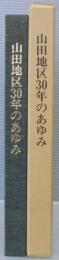 山田地区30年のあゆみ