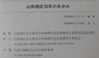 山田地区30年のあゆみ