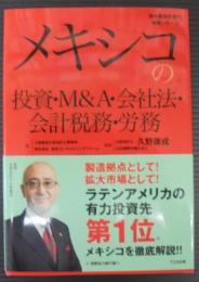 メキシコの投資・M&A・会社法・会計税務・労務