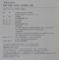 メキシコの投資・M&A・会社法・会計税務・労務
