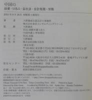 中国の投資・M&A・会社法・会計税務・労務