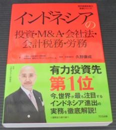 インドネシアの投資・M&A・会社法・会計税務・労務