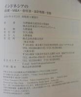 インドネシアの投資・M&A・会社法・会計税務・労務
