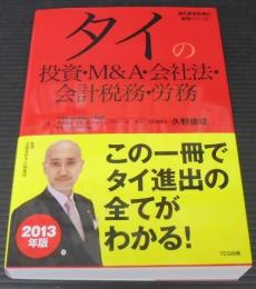 タイの投資・M&A・会社法・会計税務・労務