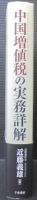 中国増値税の実務詳解