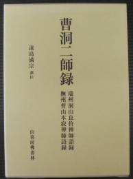 曹洞二師録 : 瑞州洞山良价禅師語録・撫州曹山本寂禅師語録