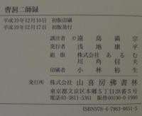 曹洞二師録 : 瑞州洞山良价禅師語録・撫州曹山本寂禅師語録