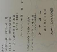 随聞記と正三和尚