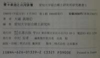 青々卓池と三河俳壇