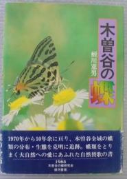 木曽谷の蝶