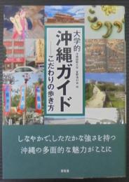 大学的沖縄ガイド―こだわりの歩き方