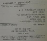 大学的沖縄ガイド―こだわりの歩き方