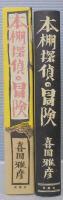 本棚探偵の冒険