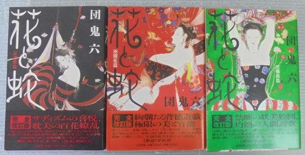 花と蛇 団鬼六 全巻