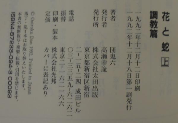 花と蛇 上中下 計3冊(団鬼六 著) / 古本、中古本、古書籍の通販は