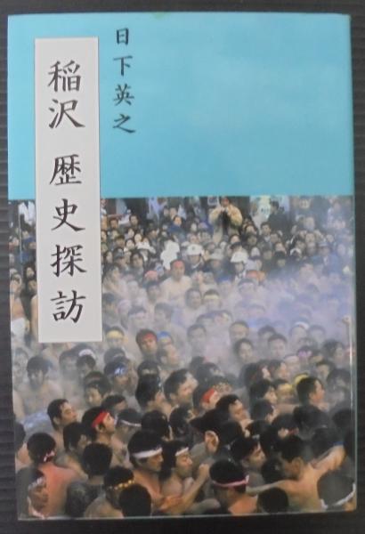 人気商品・限定商品ばかりの「超得 半額福袋」が販売開始 稲沢歴史探訪(日下英之 著) / 古本、中古本、古書籍の通販は 人文+社会