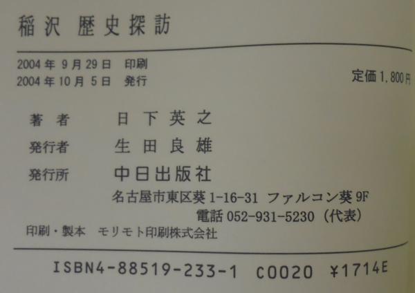 稲沢歴史探訪(日下英之 著) / 古本、中古本、古書籍の通販は