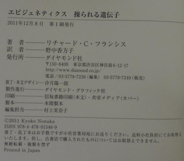 エピジェネティクス操られる遺伝子 フランシス 著 野中香方子 訳 リチャード C 古本 中古本 古書籍の通販は 日本の古本屋 日本の古本屋