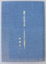 遅かった八月十五日　大正生まれと大東亜戦争