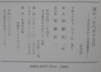 遅かった八月十五日　大正生まれと大東亜戦争
