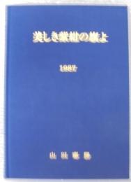 美しき紫紺の旗よ : 私の豊田高専二十年史 1987